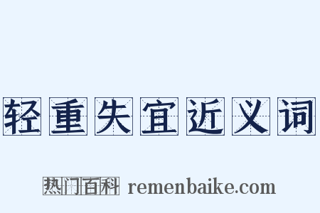 轻重失宜近义词是什么意思的图片